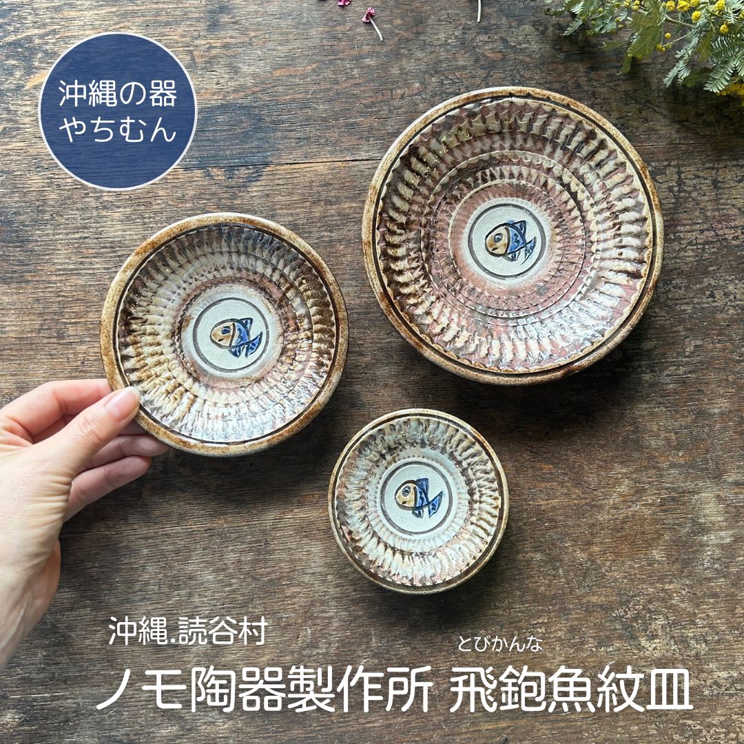 楽天市場】やちむん 金城吉彦作 やちむん六寸皿 金城吉彦皿