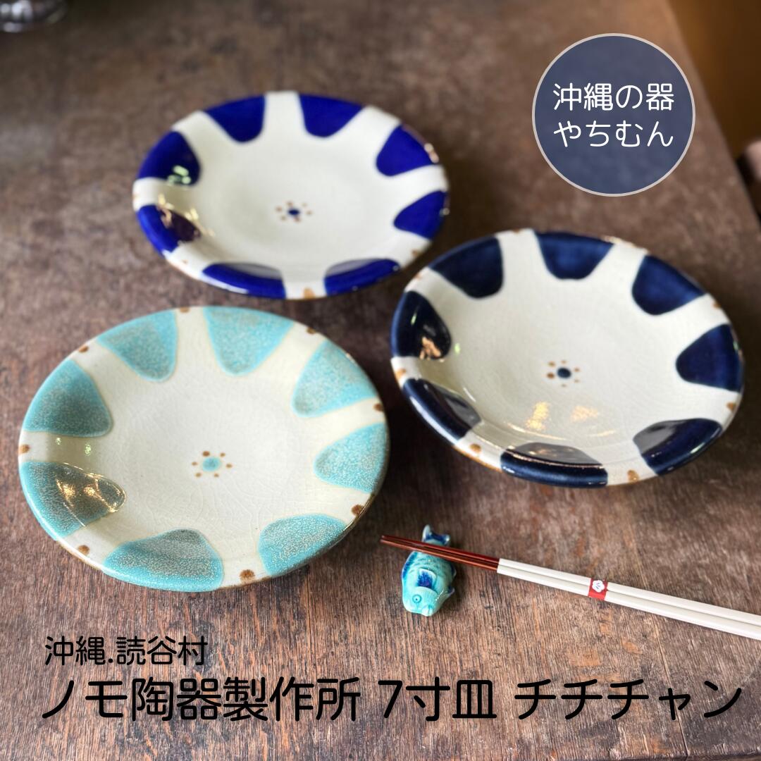 【未使用】ノモ陶器製作所 やちむん ３寸皿 ６枚セット　オーグスヤー　豆皿 ノモ陶器 チチチャン皿 | 沖縄の伝統 - 美濃焼とやちむんと雑貨