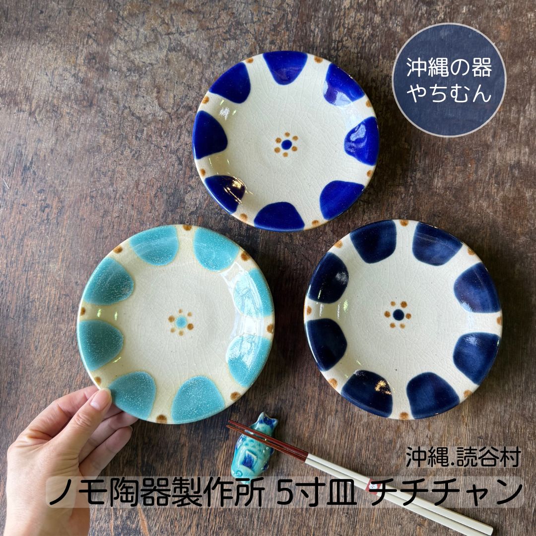 【未使用】ノモ陶器製作所 やちむん ３寸皿 ６枚セット　オーグスヤー　豆皿 壺屋焼 やちむん ドット 三寸皿 9.5cm 陶眞窯の通販｜【公式