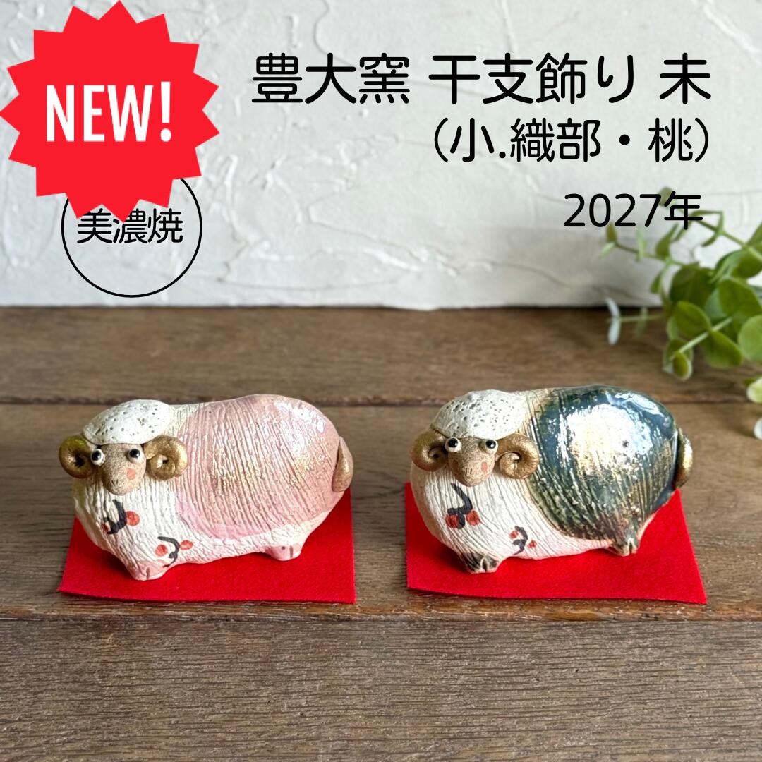楽天市場】未たたら飾り 白 27-08 / 干支 置物 未 羊 ひつじ 陶器 瀬戸