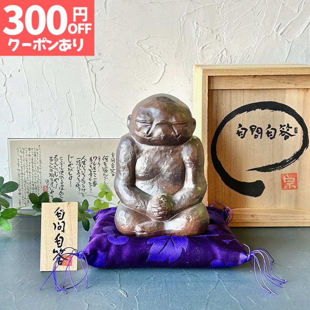 【300円OFFクーポン】【ラッピング無料】地蔵 自問自答 お地蔵さん 置物 贈物 プレゼント 開店お祝い 開店祝い 新規オープン 美濃焼 インテリア 和風 日本製 インバウンド 魔除け 守り神 美濃焼き 陶器 ギフト お誕生日祝い 結婚祝い 還暦祝い 敬老の日|蔵ショップ 陶器と雑貨