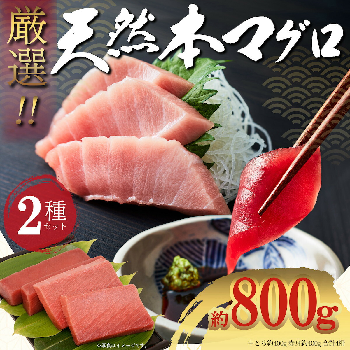 極寒本鮪 天然本マグロ 赤身 400g 中とろ 400g 2種800gセット 豊洲直送 プロ厳選 天然マグロ 天然本鮪 自宅 刺身 まぐろ丼 手巻寿司 海鮮 お取り寄せ おうちごはん 贅沢 贈答品  鮪 まぐろ 本マグロ マグロ 本鮪 8～9人前 ギフトセット おすすめ マグロ