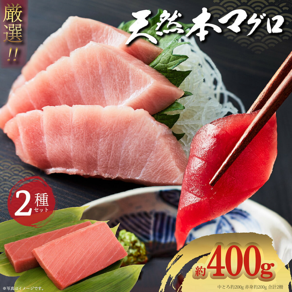 天然本鮪 天然本マグロ 天然本まぐろ 赤身 200g 中トロ 200g 2種400gセット 豊洲直送 プロ厳選 天然マグロ 刺身 まぐろ丼 手巻き寿司 海鮮 お取り寄せ 贅沢 人気 鮪 まぐろ 本マグロ マグロ 本鮪 送料無料 4～5人前 おすすめ マグロ ギフトセット