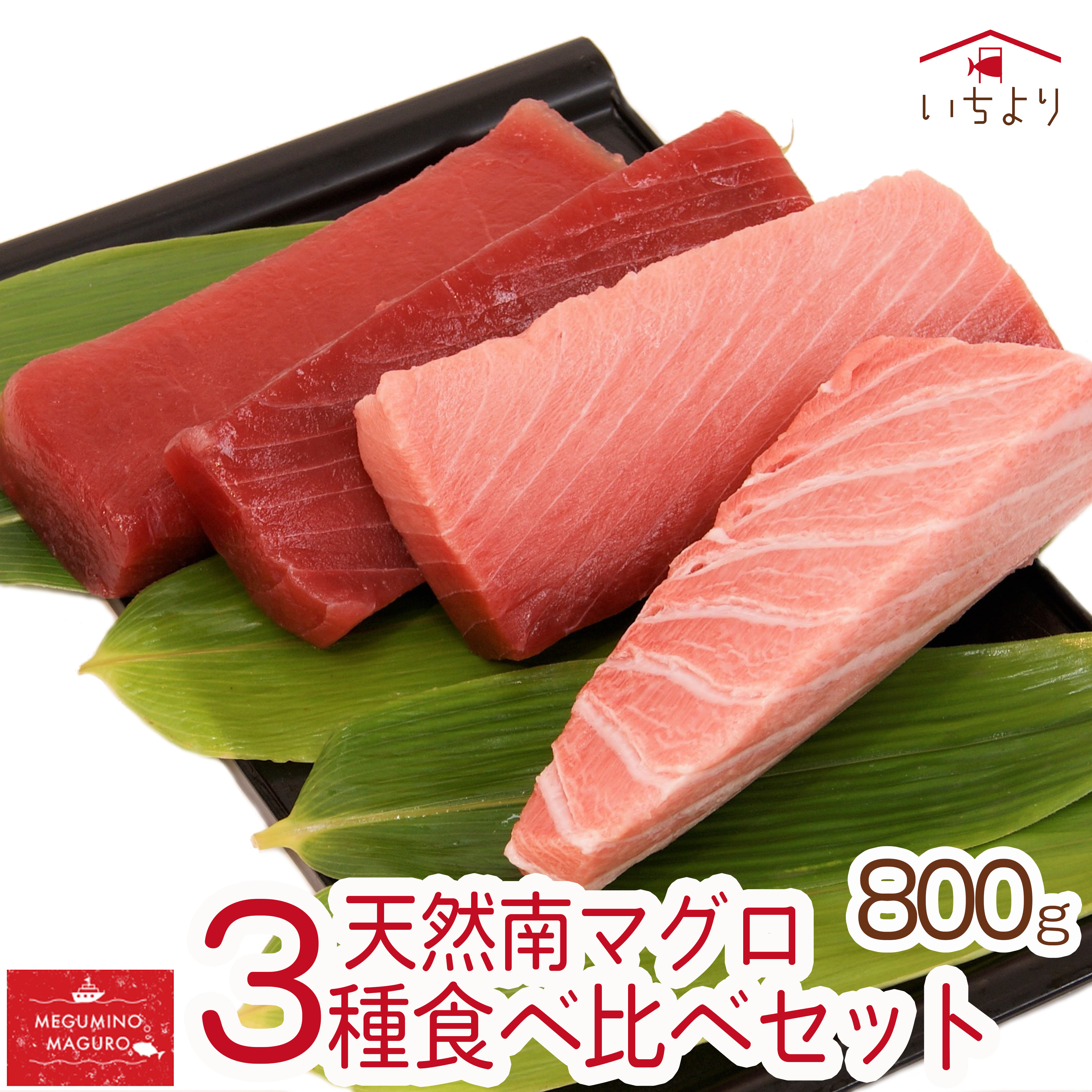 最適な価格 流氷南鮪 天然南マグロ 赤身400g中とろ200g大とろ200g 食べ尽くし 3種800gセット 豊洲直送 プロ厳選 天然マグロ ご家庭  簡単調理 刺身 まぐろ丼 手巻き寿司 海鮮 お取り寄せ おうちごはん 贅沢 贈答品 人気 まぐろ 送料無料 fucoa.cl