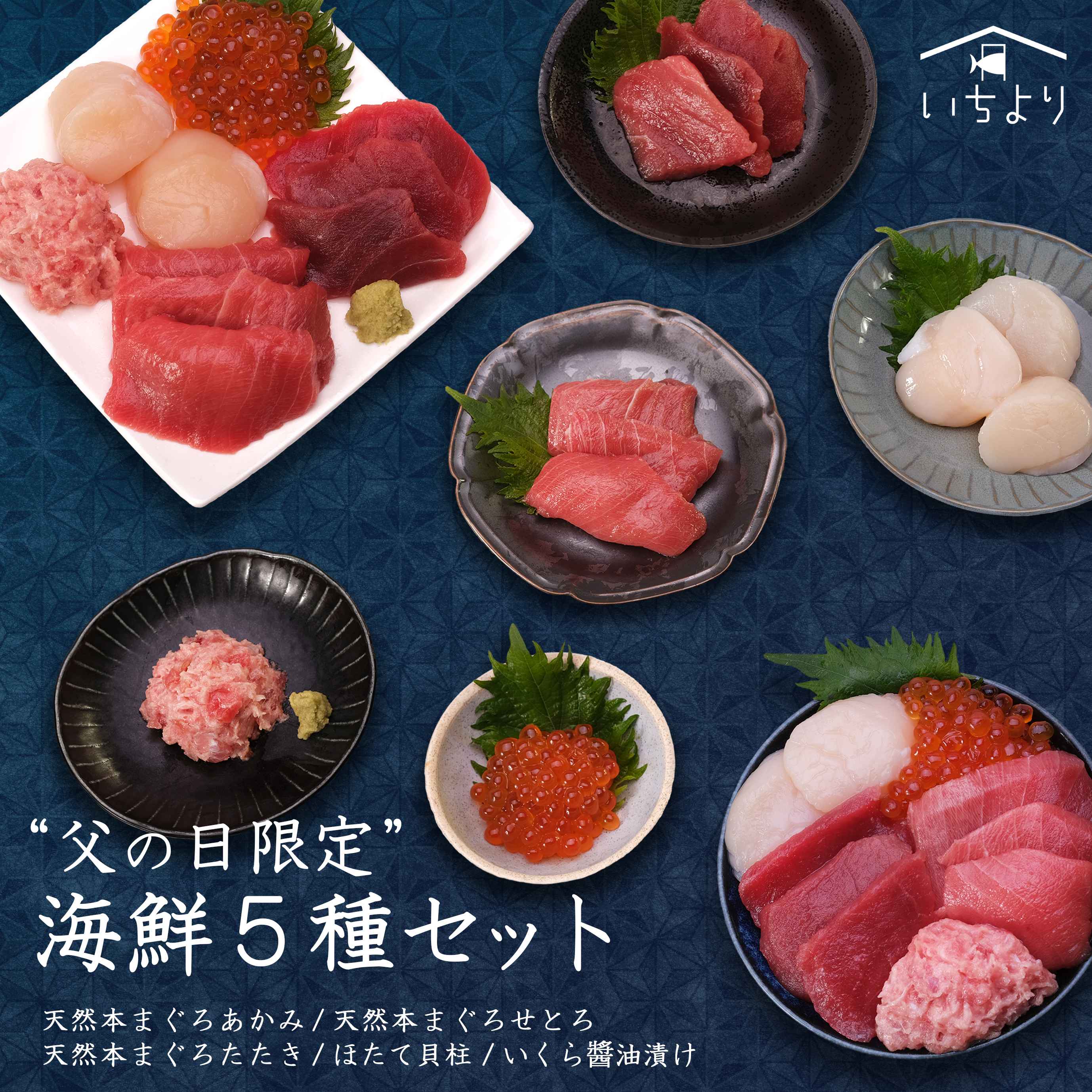 【父の日 限定ラッピング付き！】早割 豪華海鮮5種セット 天然本マグロ あかみ せとろ たたき 北海道産 いくら醤油漬け ホタテ貝柱 480g 送料無料 ギフト プレゼント 贈り物 詰め合わせ 2025 冷凍食品 50代 60代 70代 人気 高級 実店舗で話題 築地 直送 まぐろ 刺身 鮪 国産