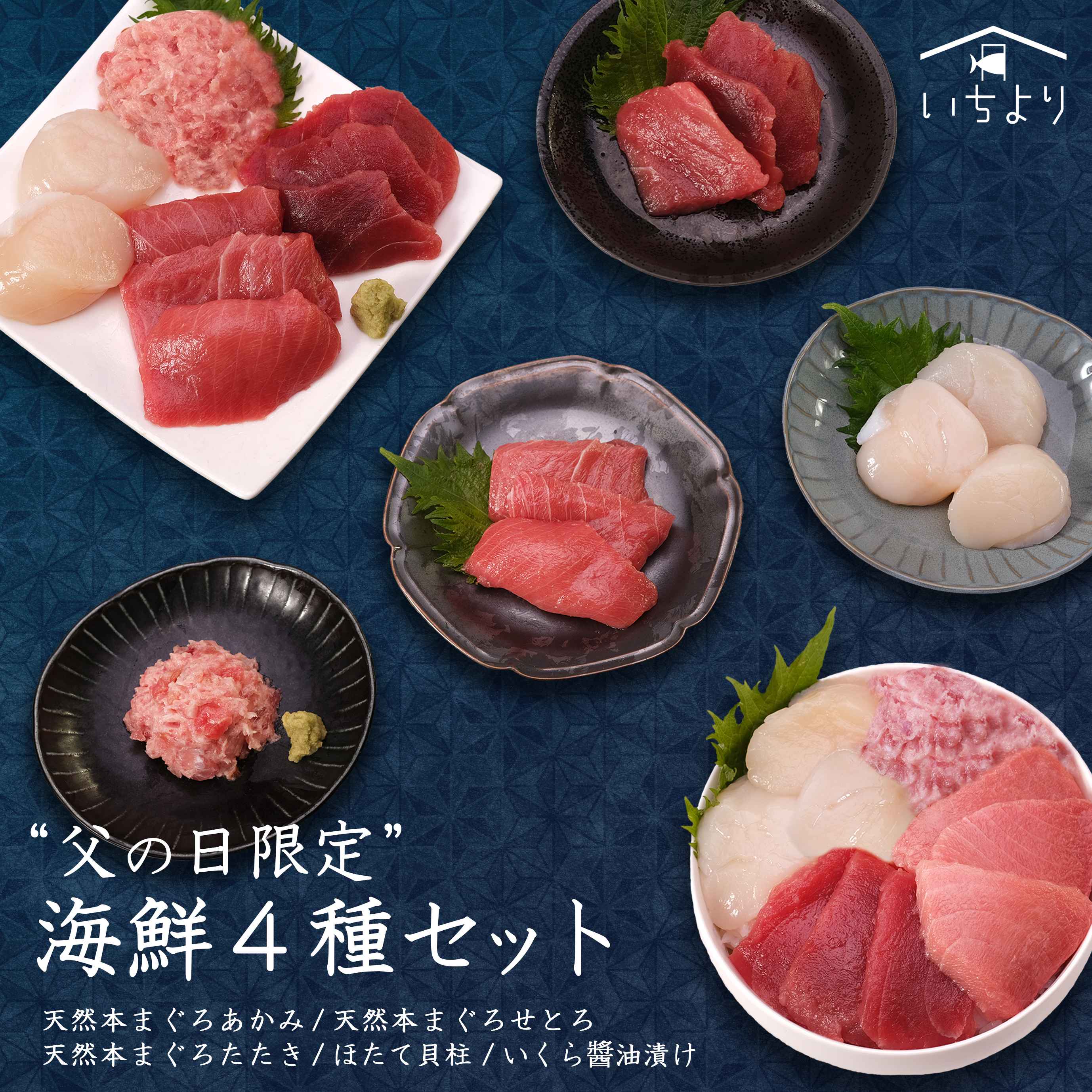 【父の日 限定ラッピング付き！】早割 豪華海鮮4種セット 天然本マグロ あかみ せとろ たたき 北海道産 ホタテ貝柱 400g 送料無料 ギフト プレゼント 贈り物 詰め合わせ 2025 冷凍食品 50代 60代 70代 人気 高級 SNS 実店舗で話題 築地 直送 まぐろ 刺身 鮪 国産 お取り寄せ