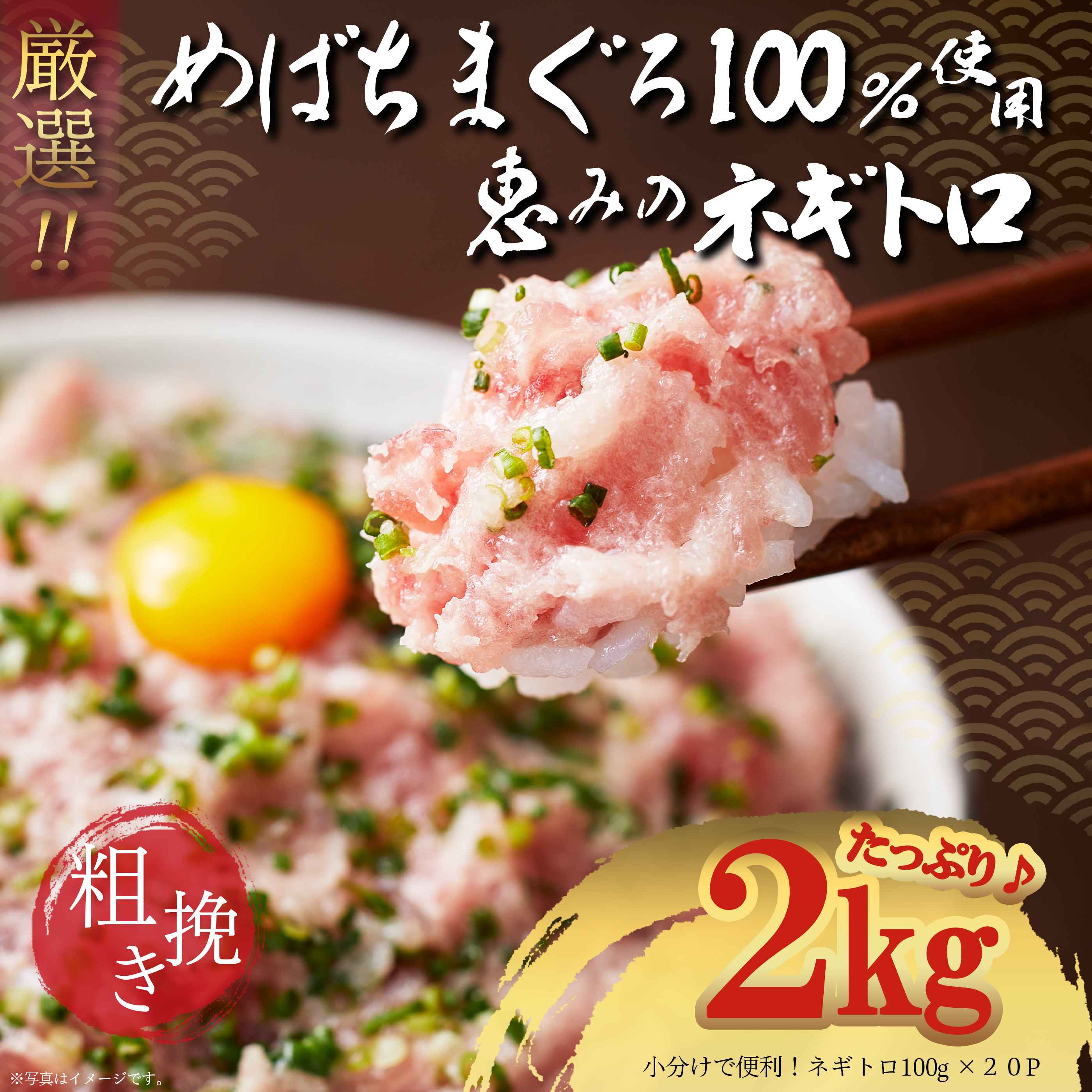 天然メバチマグロ100％ 粗挽き ネギトロ 100g×20パックセット 2kg ねぎとろ丼 小分け包装 お得 築地直送 プロ厳選 簡単調理 ネギトロ丼 海鮮丼 寿司 手巻き 国産 まぐろ ねぎとろ たたき 鮪 破格 20人前  国産 お取り寄せ 詰め合わせ SNSで話題