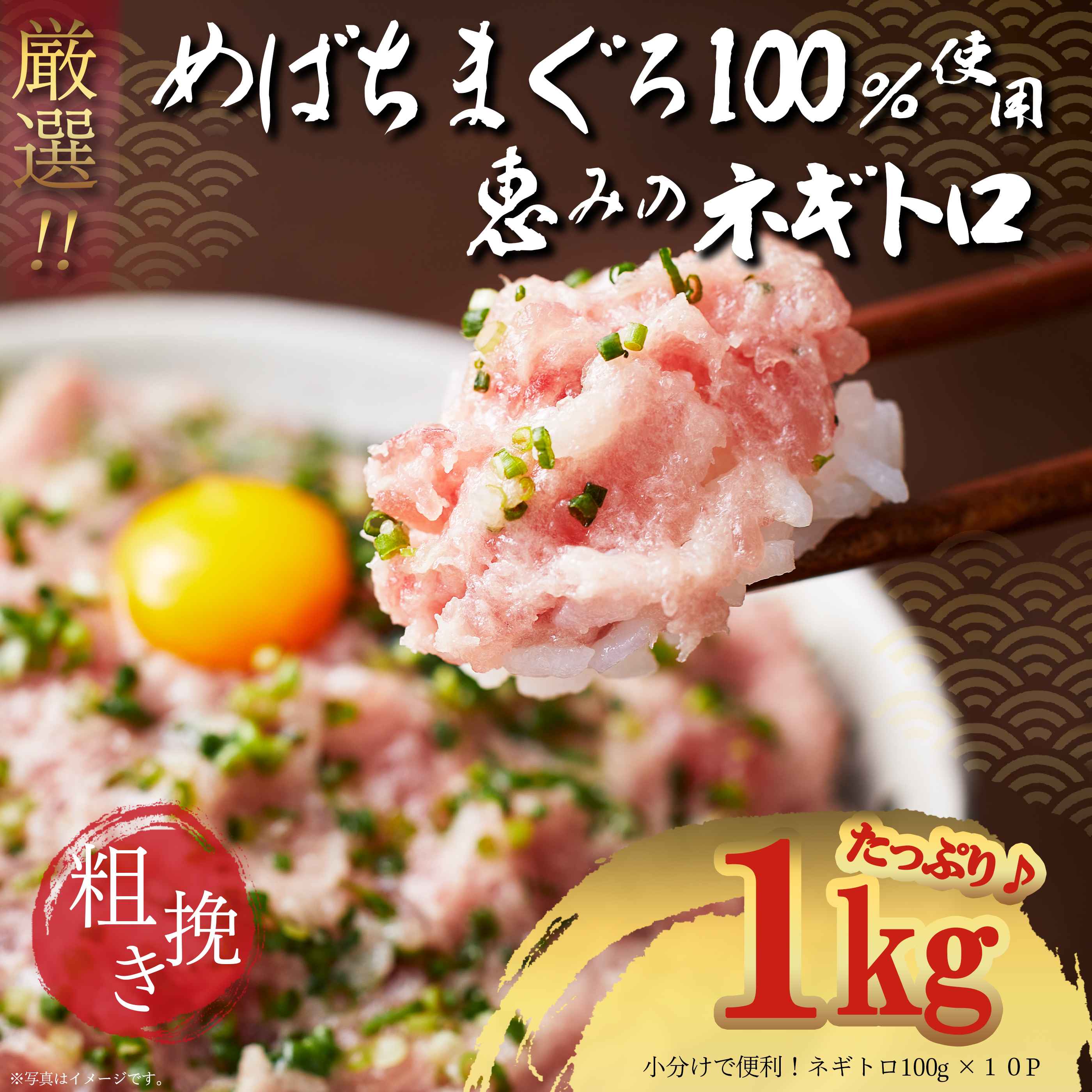 天然メバチマグロ100％ 粗挽き ネギトロ 100g×10パックセット 合計1kg ねぎとろ丼 小分け包装 お得 築地直送 プロ厳選 簡単調理 ネギトロ丼 海鮮丼 寿司 手巻き 国産 まぐろ ねぎとろ たたき 鮪 破格 10人前 海鮮 お取り寄せ 詰め合わせ SNSで話題 実店舗で話題 ギフト