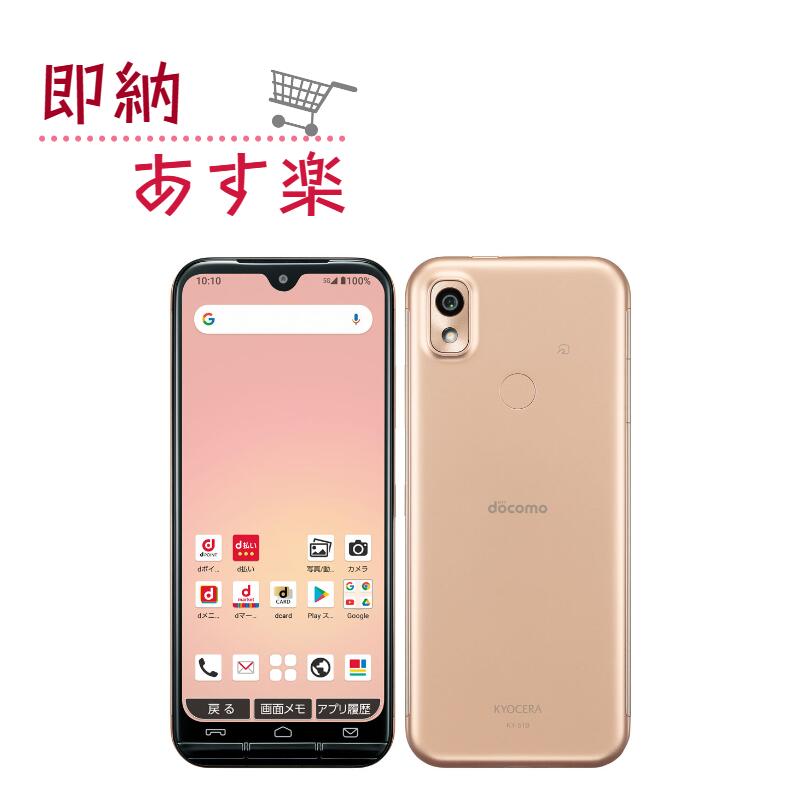 【「新品未使用」 あんしんスマホ KY-51B docomo ピンクゴールド 京セラ 【即納】【あす楽】【プレゼント】 kyocera  スマホ本体 スマートフォン 新品スマホ android アンドロイド ドコモ スマホ 本体 未使用 家電問屋 