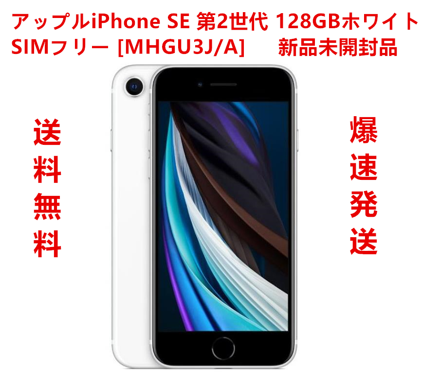 楽天市場】【新品・未使用品】 iphone SE 第2世代 64GB ホワイト SIM 