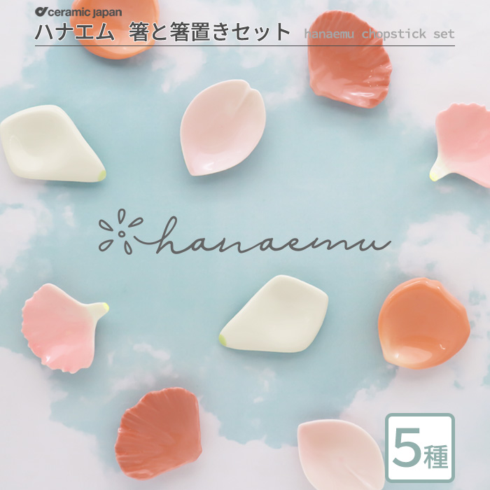 楽天市場】【送料無料】 hanaemu 箸置きセット | 食器 はしおき 