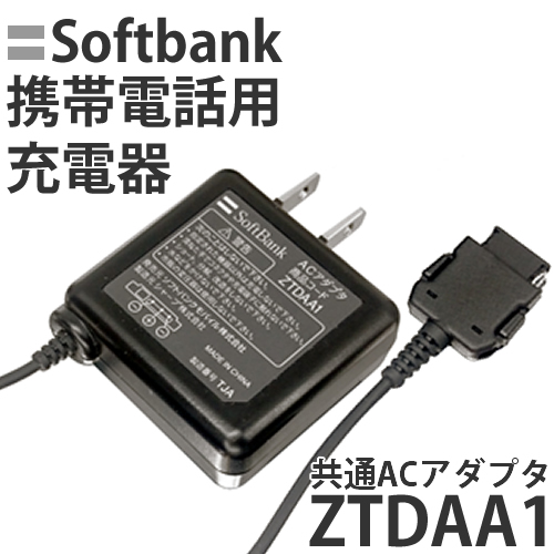 楽天市場 Softbank ソフトバンク純正 3g機種対応 Acアダプタ Ztdaa1 充電器ガラケー エスディーパーク