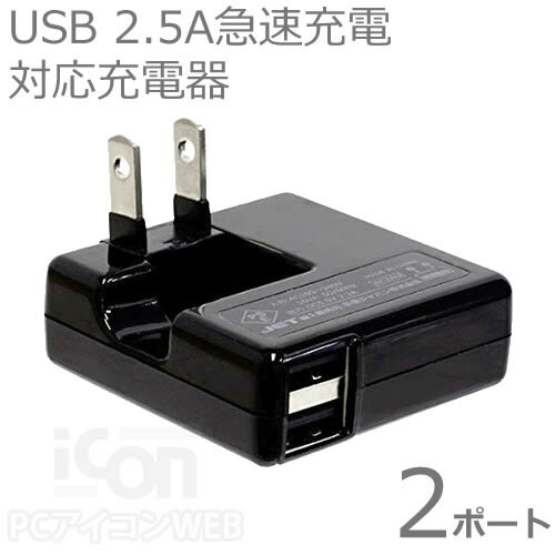 楽天市場 薄型 Usb充電器 2 5a出力 Usb2ポートusb マルチ Acアダプター長信ジャパン Ac22u175 Ac22u176 Rcp メール便対応 アイコンshop 楽天市場店