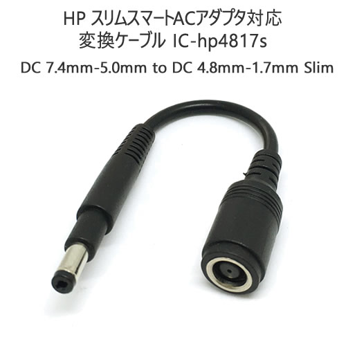 【楽天市場】HP ACアダプターDCプラグサイズ変換ケーブル外径7.4mm内径5.0mm→外径4.8mm-内径1.7mmDCプラグサイズ変換