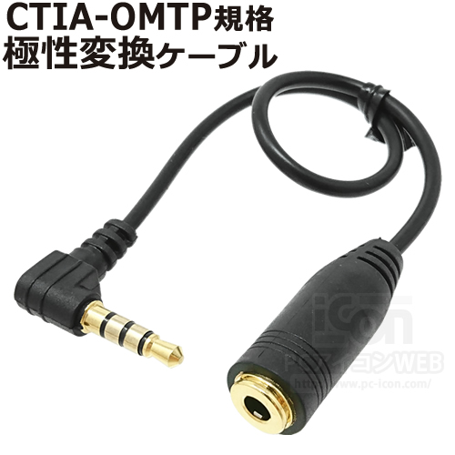 楽天市場 Omtp Ctia 規格専用3 5mm 4極 ステレオミニプラグ Gnd 変換ケーブルiconshop Ic Omct01極性変換ケーブル Rcp メール便対応 アイコンshop 楽天市場店