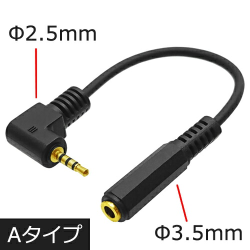 楽天市場】2.5mm(4極)→3.5mm(3極)オーディオ変換ケーブル 約0.152.5mm4極(メス)-3.5mm3極(オス)  直角【COMON】42535S-015L 2.5mm4極マイクロジャック→3.5mmステレオミニプラグメール便対応 : アイコンSHOP 楽天市場店