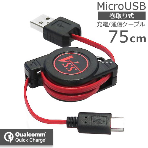 【楽天市場】【QuickCharge3.0対応】microUSB 巻取り式ケーブル 75cmUSB Micro B(オス)-USB Aタイプ