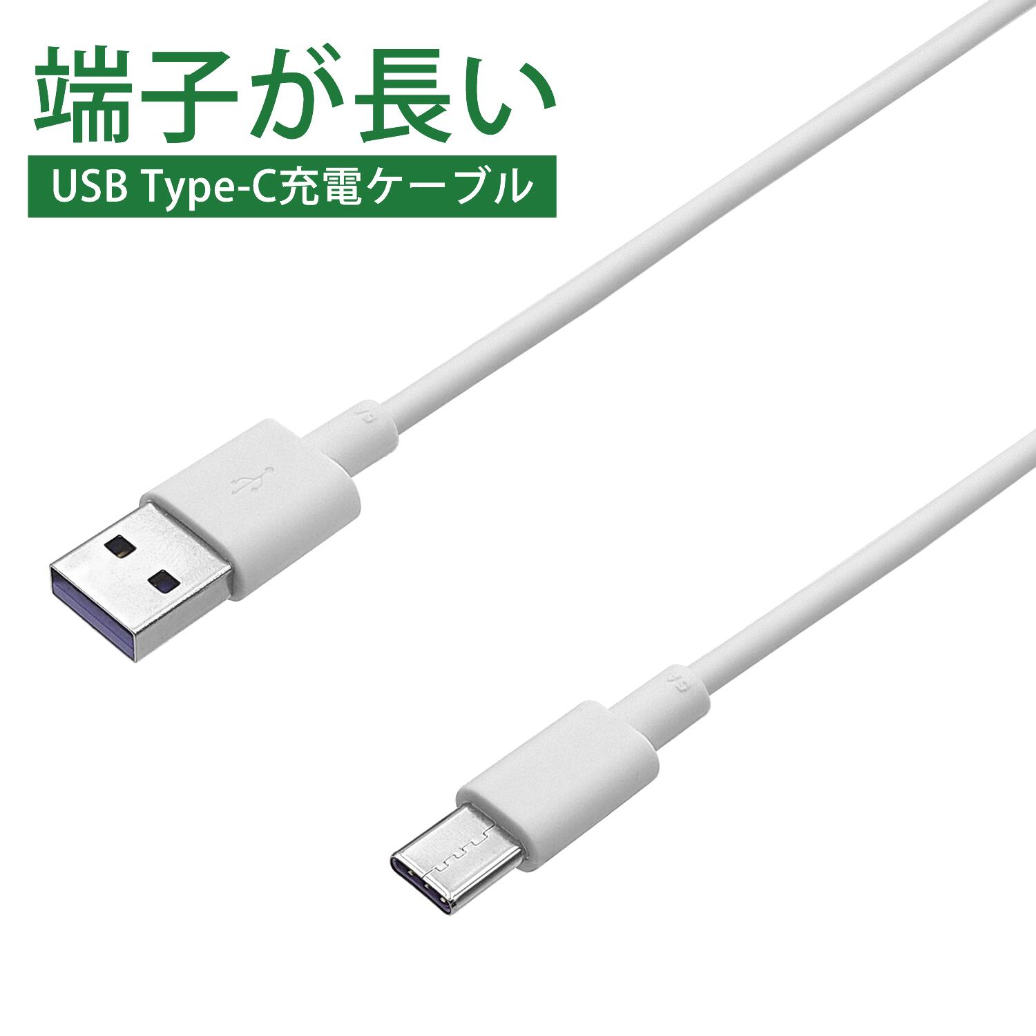 楽天市場】端子が長い USB-C ケーブル 1m 充電専用 USB Type-C(9mm端子