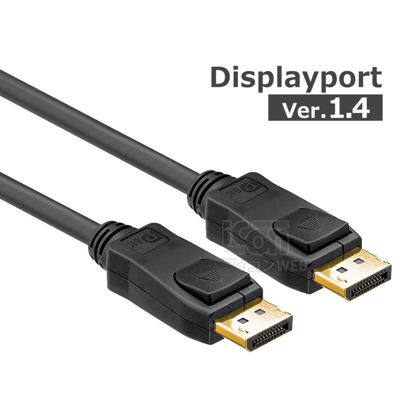 楽天市場】DisplayPortケーブル 1m ver1.4ツメ(ラッチ)無しモデルエー 