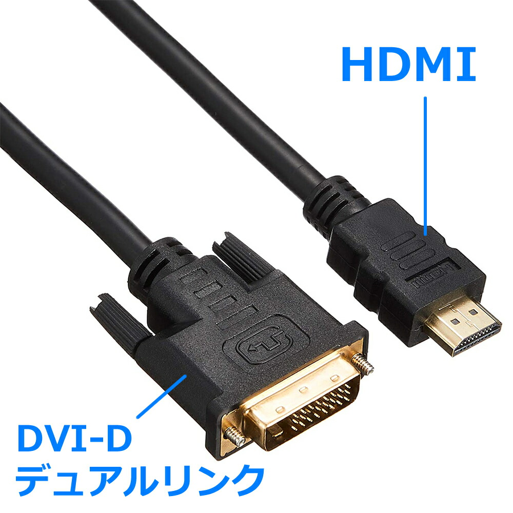 楽天市場 Hdmi Dvi 変換ケーブル 2mhdmi オス Dvi D オス Ssa Hdmi Dvi2mdvi Dシングルリンク メール便配送対応 アイコンshop 楽天市場店