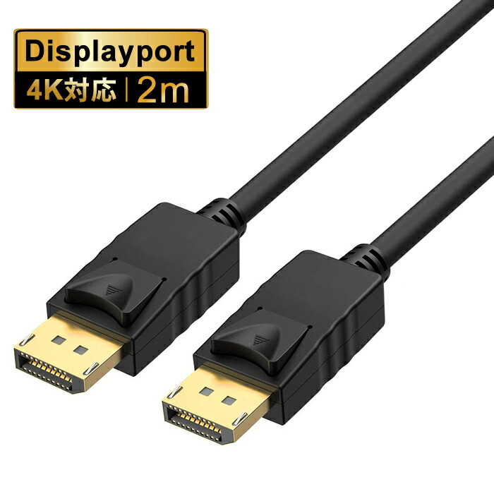 Displayport ケーブル 2m Ver1.2DisplayPort オス - DisplayPort エービット  DisplayPortケーブル M-M V1.2 ディスプレイポート ケーブルメール便配送対応 豪奢な