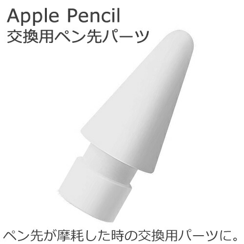 楽天市場 Apple Pencil 交換用チップ 1個入りペンシルチップ ペン先 パーツペン先摩耗時の予備用に ポスト投函便対応 Rcp アイコンshop 楽天市場店