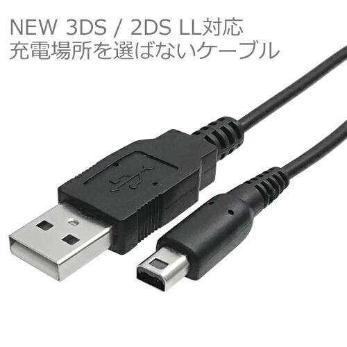 楽天市場 New 2ds Ll New 3ds New 3ds Ll 対応 Usb充電ケーブル 1miconshop Ic 3ds01充電場所を選ばない充電ケーブル Rcp メール便配送対応 アイコンshop 楽天市場店