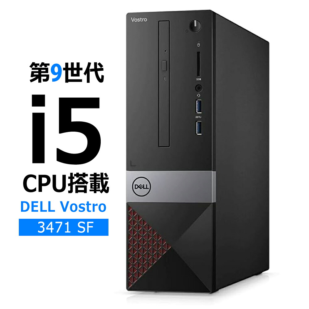 【第9世代i5搭載】 DELL Vostro3471 SFF Core i5-9400 / メモリ8GB / M.2 SSD 256GB Windows 11 Pro (64bit) 中古 省スペース デスクトップパソコン