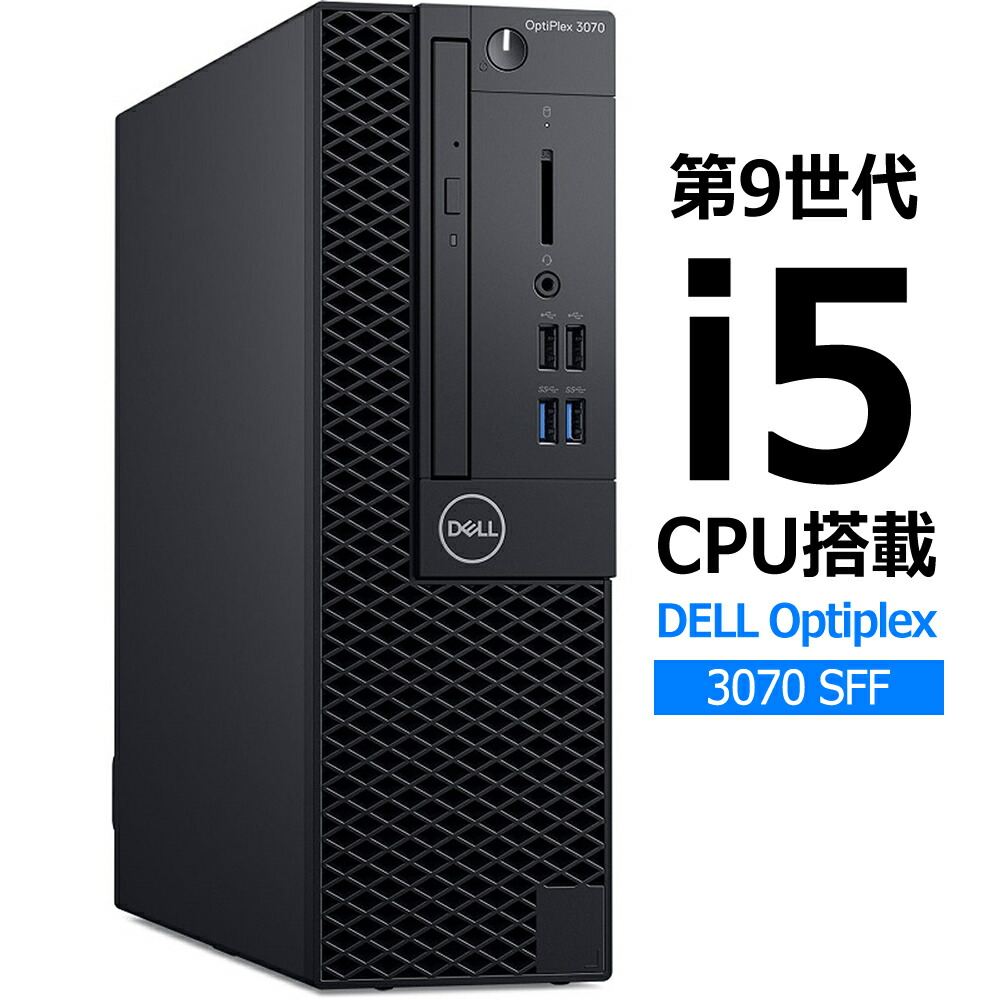 【第9時人i5積み上げる】 DELL OptiPlex 3070 SFFCore i5-9500(3.4GHz) / 記憶装置8GB / SSD 256GB  Windows 11 Pro (64bit)中古 省間隔文字 事務机とっ始めマイコン