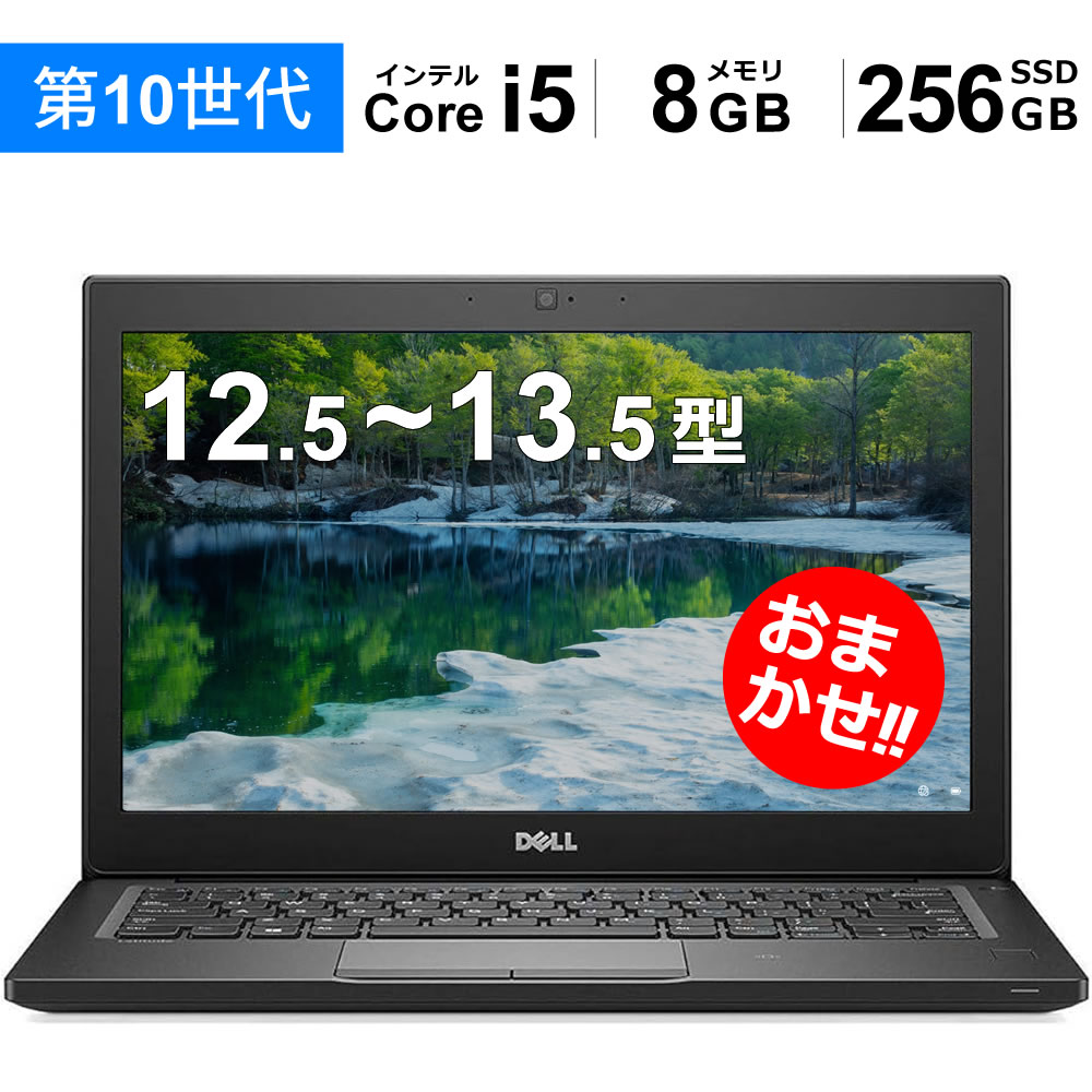【第10時人中央処理装置押さえる】 おまかせ 万覚え帳マイコン Win11積み上げる 12.5~13.5型 可動性マイコン Core i5 / 8GB / SSD256GB 知られた製造業者おまかせ（DELL HP 富士通 NEC レノボ など）からご申し出で  中古 モバイルノートパソコン Windows11 Office付き添い人 とり備える済みですぐ使える