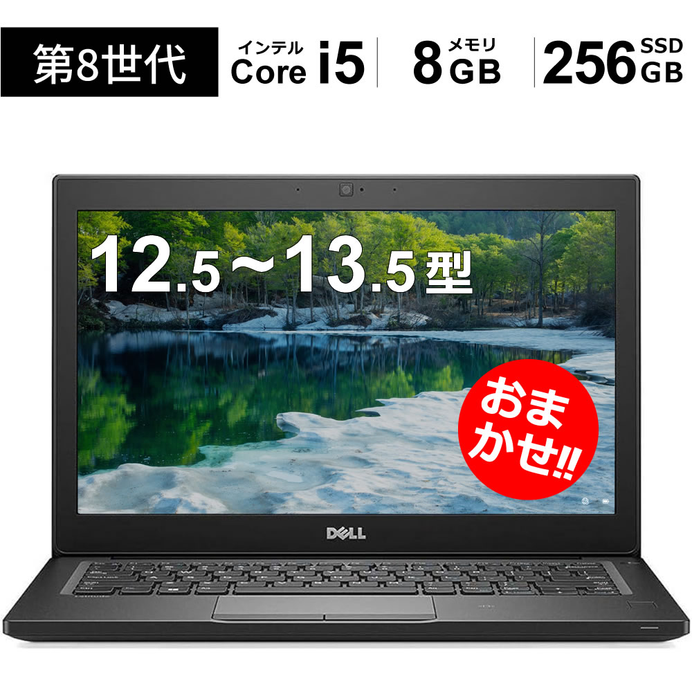 【おまかせマイコン】 万覚え帳マイコン Win11積み上げる 12.5~13.5型 可動性印字機 Core i5 / 8GB / SSD256GB 知られた製造業者おまかせ（DELL HP 富士通 NEC レノボ など）からご申し出で  中古 モバイルノートパソコン Windows11 Office付き添い人 とり備える済みですぐ使えるマイコン