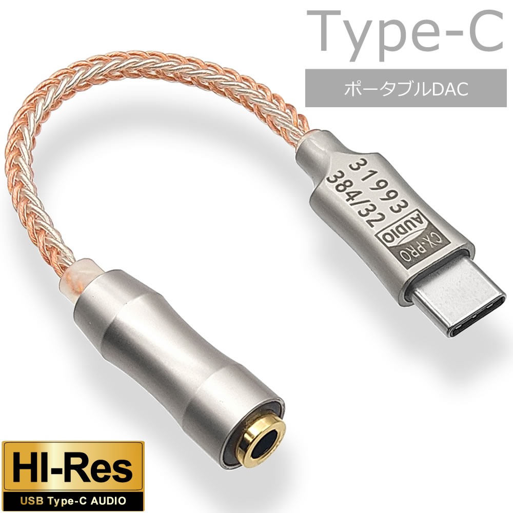楽天市場】ハイレゾ対応 USB DAC ケーブル ［タイプC］ステレオ3.5mm