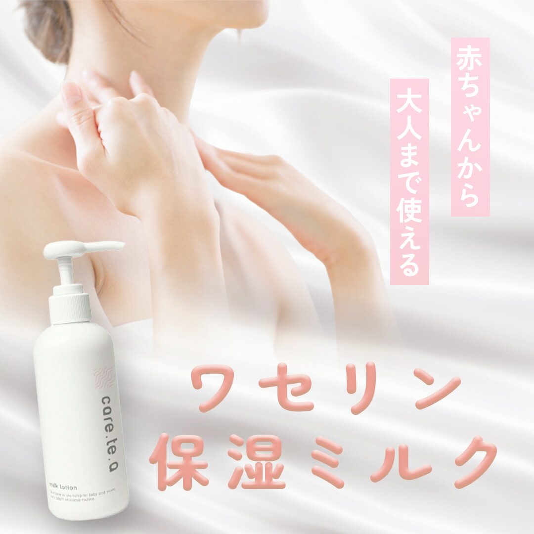 care・te・a ケアテア ミルクローション 300ml 特許技術 三相乳化 べたつかない 伸びが良い 全肌質対応 赤ちゃんOK 保湿ケア ワセリン配合 保湿ケア 敏感肌対応 新生児OK