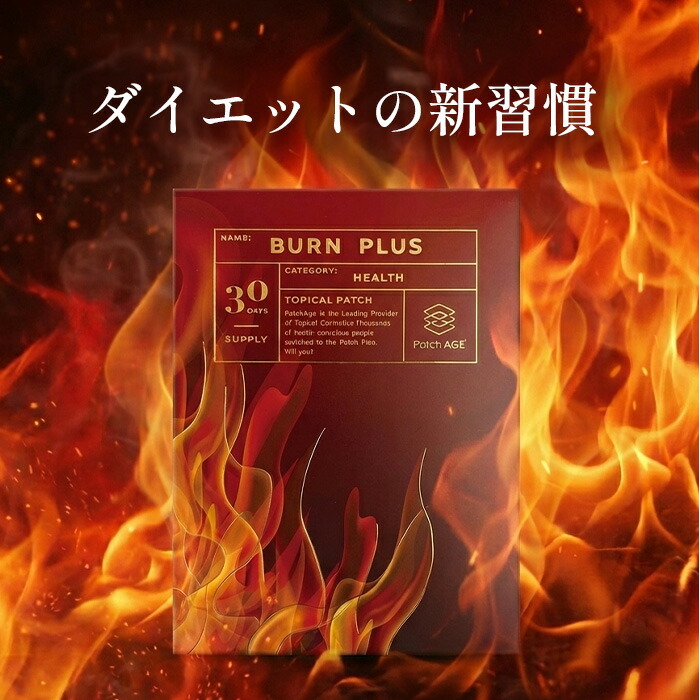 楽天市場】【正規販売店】PatchAge Burn ダイエット貼るサプリ 30