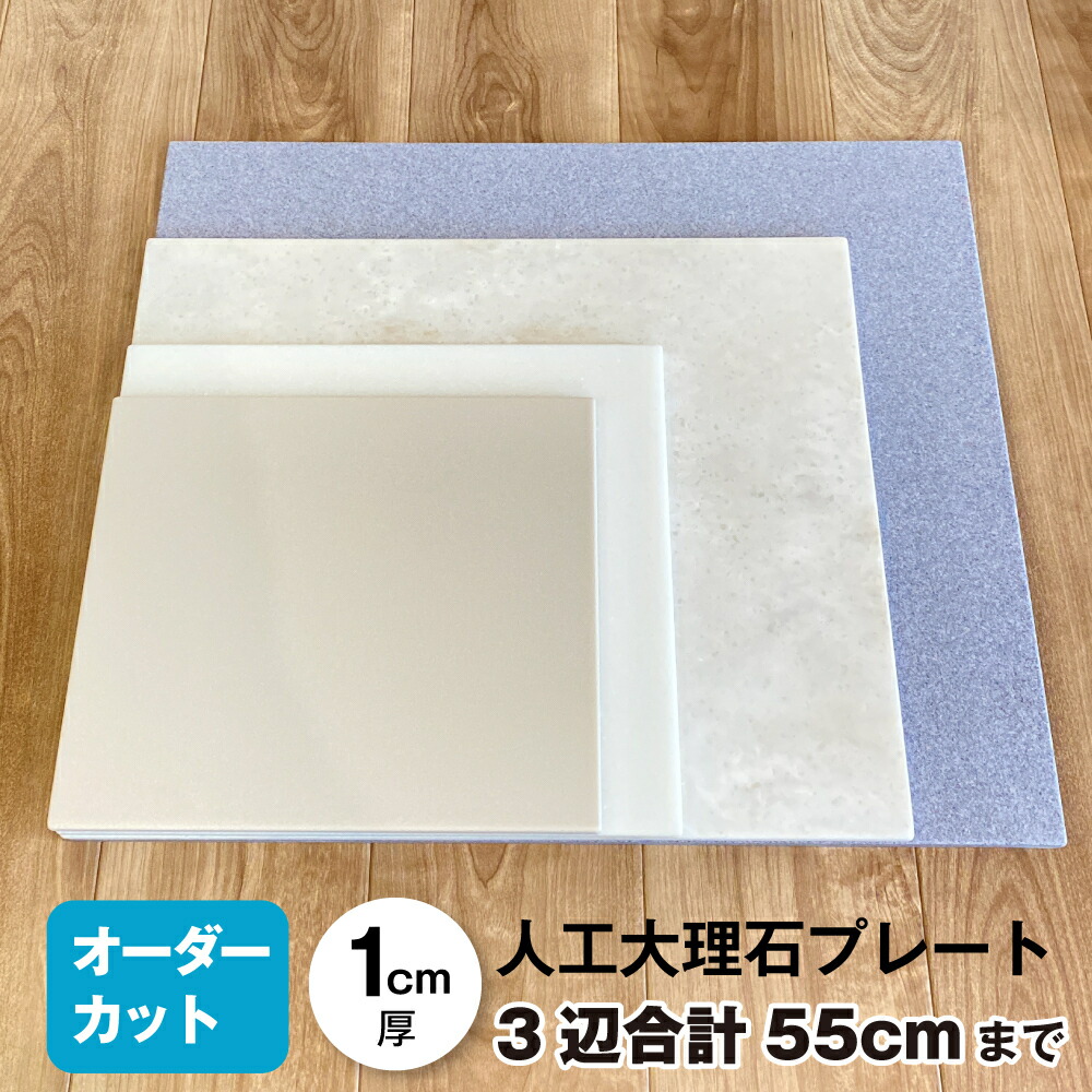 楽天市場】『送料無料』人工大理石 オーダーカット DIY 135cm以内