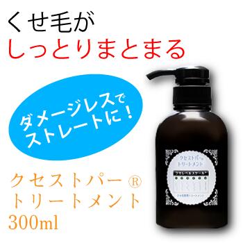 楽天市場 クセストパートリートメント 300ml 癖毛 クセ毛 くせ毛 がシットリまとまるトリートメント グリオキシル酸が癖毛をボリュームダウン 縮毛矯正 ストレートパーマの効果が長持ち ダメージレスでストレートに クセストパー本舗 楽天市場店