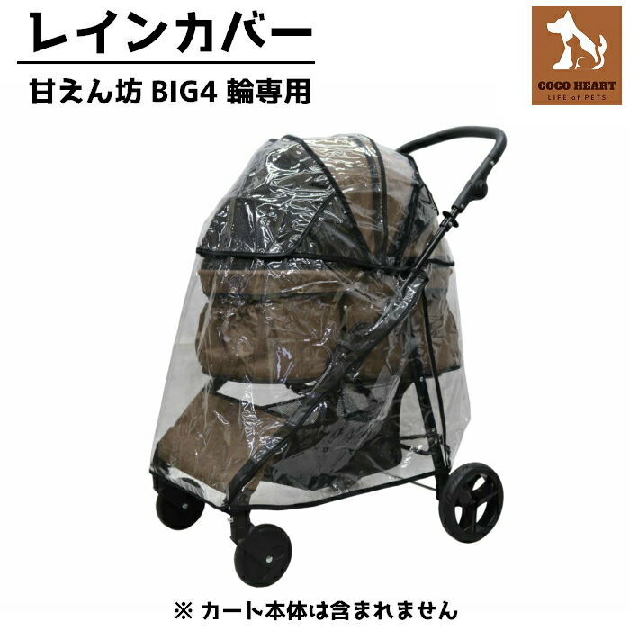 最大91%OFFクーポン CocoHeart ココハート 甘えん坊バギーBIG ワイド
