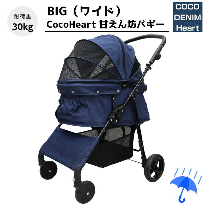 爆安プライス 公式 甘えん坊バギーbig ワイド ココハート ４輪ペットカート デニム Denim レインカバー付き ペットバギー 対面式 自立式 フルオープン 耐荷重30kg 多頭飼いにも 多頭 折りたたみ 犬 猫 ペットも快適 女性の方でもらくらく操作 介護に大活躍