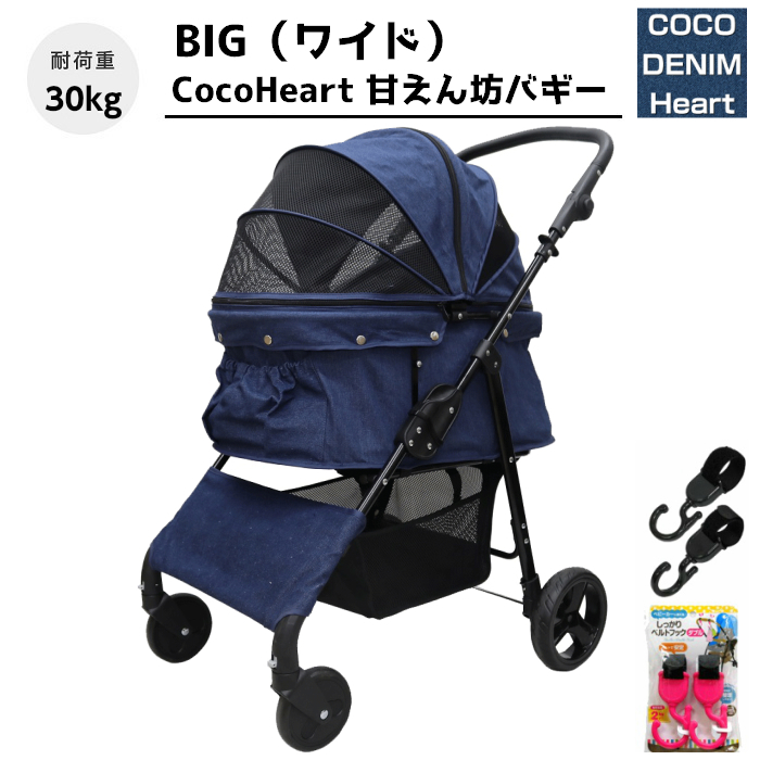 最大98％オフ！ 甘えん坊バギーBIG ワイド 4輪ペットカート デニム DENIM 耐荷重30kg 中型犬〜大型犬 ペットバギー  ベルトフックダブル付 対面式 自立式 フルオープン 猫ちゃん対策済 移動のストレス軽減 介護に大活躍 ペットも快適 折り畳み らくらく操作 ペット  旅行 ...