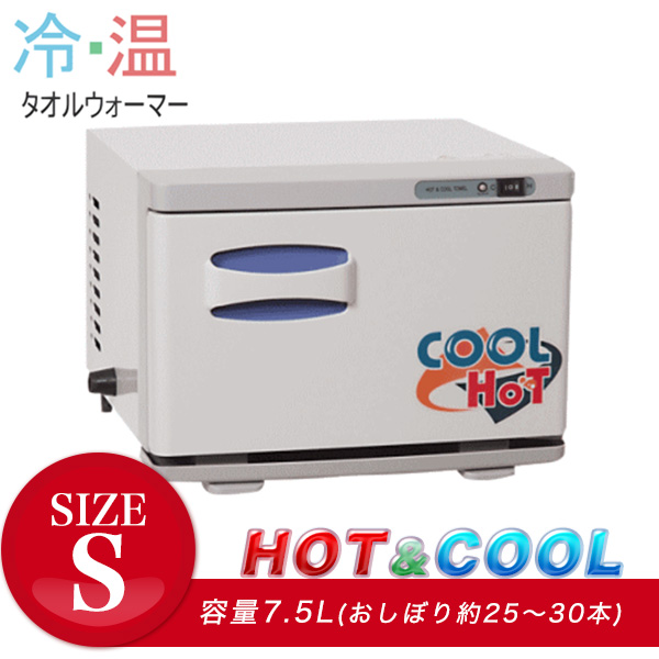 タオルウォーマー クーラー HOTCOOL おしぼりウォーマー