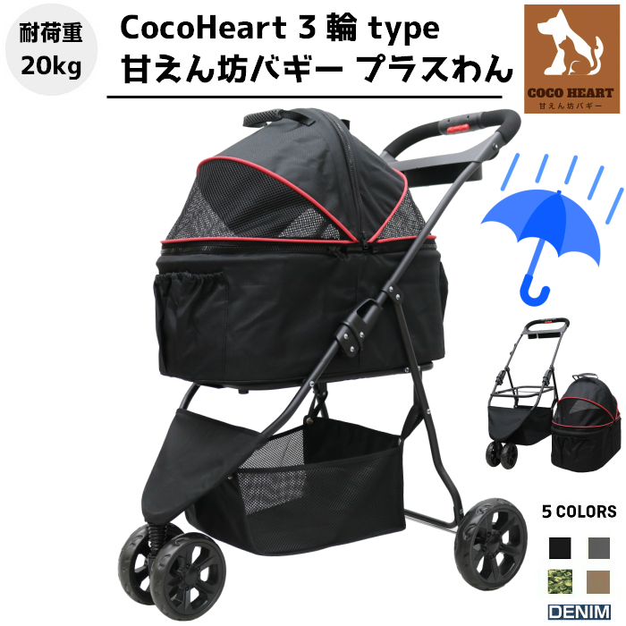 新品即決 レインカバーset 2way 3輪 甘えん坊バギー プラスわん ブラック 公式 Cocohaert ココハート 耐荷重kg 老犬猫介護用 ペットカート ペットキャリー ココハート 折りたたみ お散歩 小型犬 猫 ドックカート 魅了 Lexusoman Com