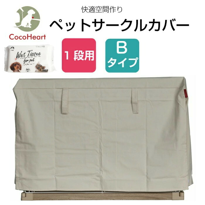 【楽天市場】【公式】【CocoHeart】2段ケージ用 ケージカバー