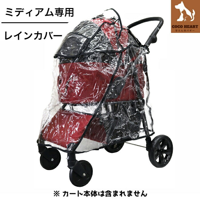 CocoHeart(ココハート) 4輪 甘えん坊バギー ミディアム専用 レインカバー 防寒対策 雨 ペットバギー ドックカート 多頭用 ペットカート・梅雨 小型犬 中型犬