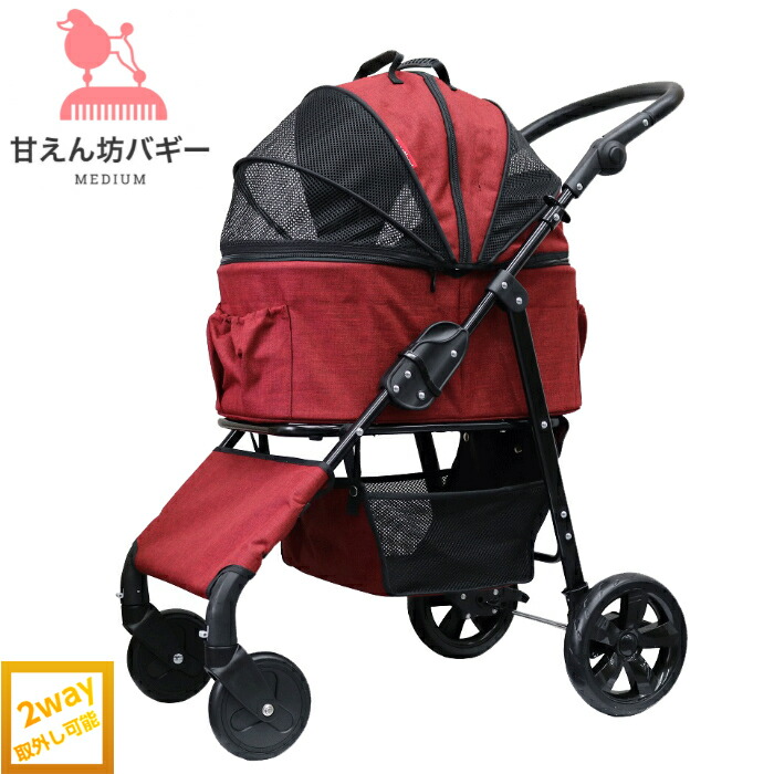 甘えん坊バギーmedium(ミディアム)2way 4輪ペットカート(ワインレッド)耐荷重20kg 小型犬〜中型犬 ペットバギー 対面式 フルオープン 猫ちゃん対策済 移動のストレス軽減 介護に大活躍 ペットも快適 折り畳み らくらく操作 避難 旅行 通院 防水系生地使用