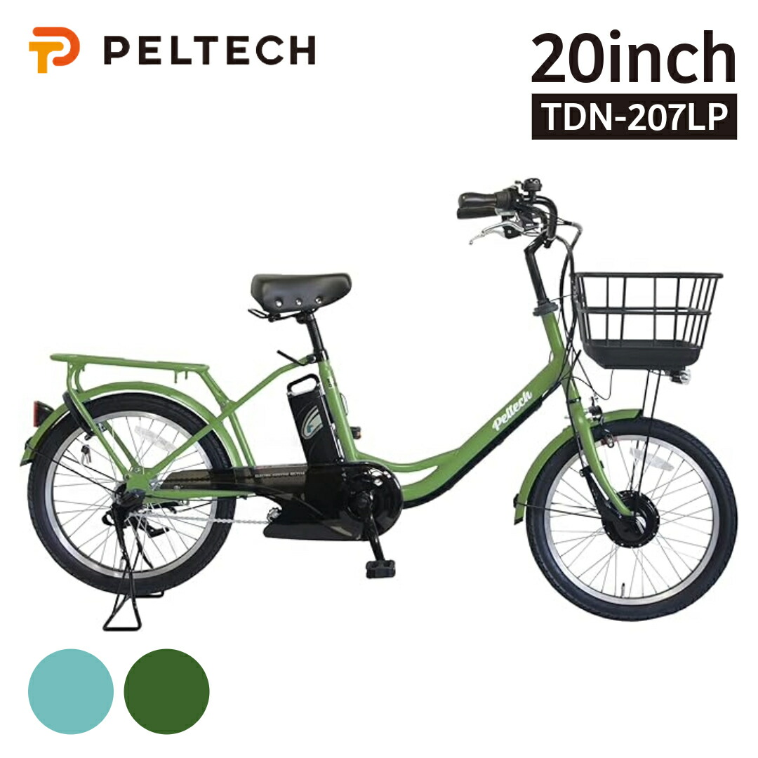 【製造会社直送】【貨物輸送無料】ペルテック TDN-207LP 20in 室内装飾3段変速 電動助けること銀輪
