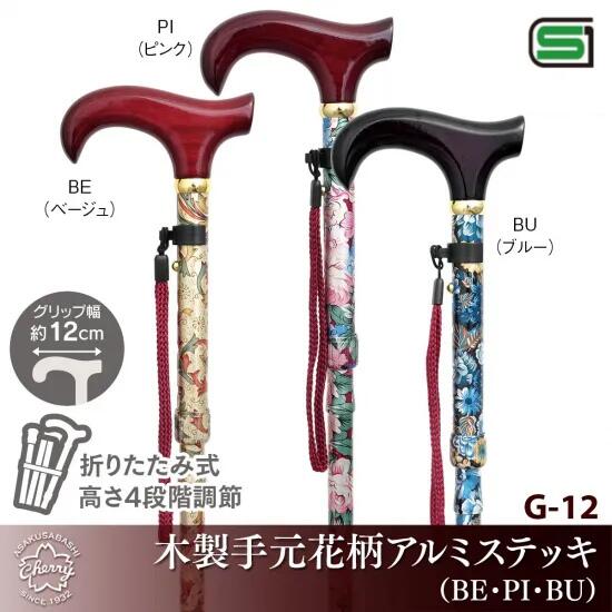 【折りたたみ軽銀突っ支い棒】軽さ 杖 つえ 木製手元花柄軽銀突っ支い棒 G-12 差し上げ物 敬老の日 母の日 父の日 生まれ落ちる日 今めかしい 花柄 雅びやか 成人男性 お上さん メンズ レディース