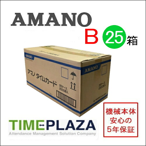 【対応】【在庫豊富】アマノ AMANO 標準タイムカード Bカード(20日・5日締用)25箱【BX・CRX・DX・EXシリーズ等】★タイムパック専門館【アマノタイムカード】|タイムプラザ大阪/タイム専門館