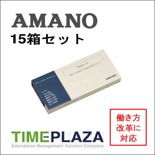 【対応】【在庫豊富】アマノ AMANO タイムカード TAカード 15箱【XC-2000・MRS-300/500/700・MRS-300i/500i/700i・ATX-30/300・TX-300用】タイムパック専門館｜タイムプラザ大阪／タイム専門館