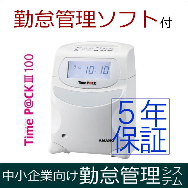 無料発送 アマノ 勤怠管理タイムレコーダー TimeP@CK3-100タイムカード