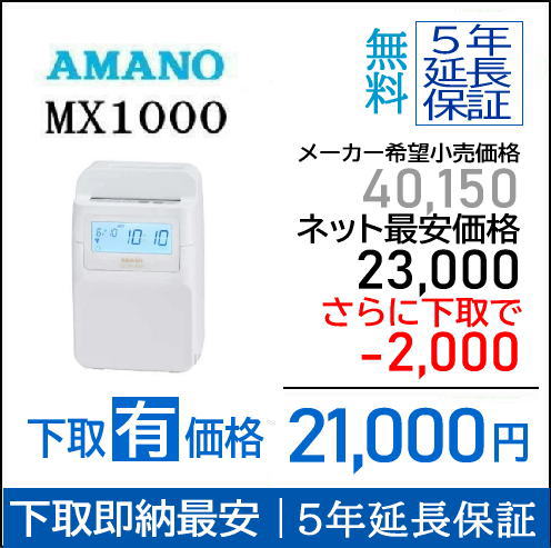 楽天市場】【即納】アマノコネクテッドタイムレコーダー MX1000【下取